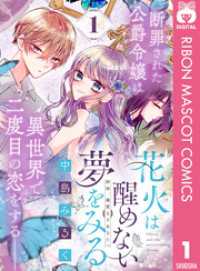 花火は醒めない夢をみる 分冊版 1 りぼんマスコットコミックスDIGITAL