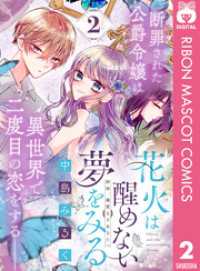 花火は醒めない夢をみる 分冊版 2 りぼんマスコットコミックスDIGITAL