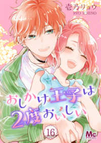 マーガレットコミックスDIGITAL<br> おしかけ王子は2度おいしい 16