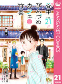 谷中びんづめカフェ竹善 分冊版 21 マーガレットコミックスDIGITAL