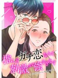 推しとガチ恋なんて刺激が強すぎます【分冊版】4話