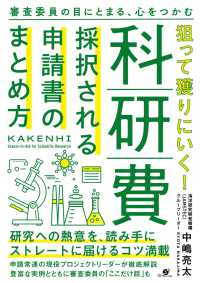 狙って獲りにいく！科研費 採択される申請書のまとめ方