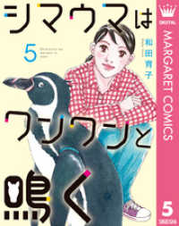 シマウマはワンワンと鳴く 5 マーガレットコミックスDIGITAL