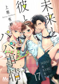 未来と彼とパパ事情 17 マーガレットコミックスDIGITAL