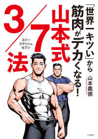 「世界一キツい」から筋肉がデカくなる！　山本式3/7法 - バルクアップのための最先端筋肉トレーニング