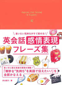 言いたい気持ちがすぐ話せる！ 英会話　感情表現フレーズ集