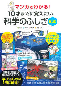 マンガでわかる！10才までに覚えたい科学のふしぎ250