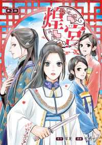 煌宮～偽りの煌妃、後宮に入っても大人しくはしません～(話売り)　#3 ヤングチャンピオン・コミックス
