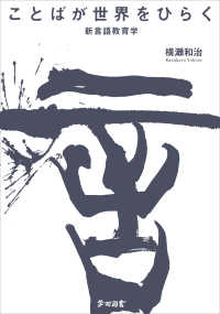 ことばが世界をひらく - 新言語教育学