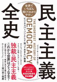 世界でいちばん短くてわかりやすい 民主主義全史 - ビジネスパーソンとして知っておきたい教養