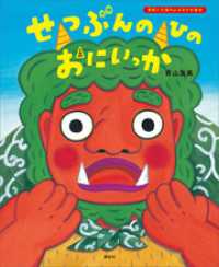 講談社の創作絵本<br> せつぶんのひのおにいっか