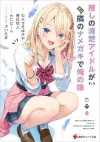 推しの清楚アイドルが実は隣のナメガキで俺の嫁　【電子特典付き】 講談社ラノベ文庫