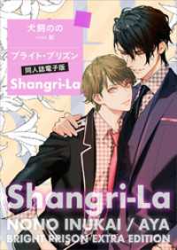 ブライト・プリズン同人誌電子版　　　Ｓｈａｎｇｒｉ－Ｌａ