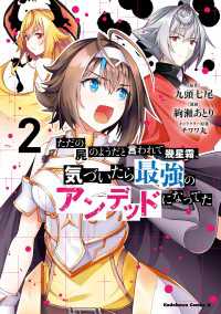 ただの屍のようだと言われて幾星霜、気づいたら最強のアンデッドになってた　（２） 角川コミックス・エース