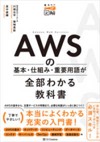 AWSの基本・仕組み・重要用語が全部わかる教科書 見るだけ図解