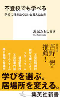 集英社新書<br> 不登校でも学べる　学校に行きたくないと言えたとき