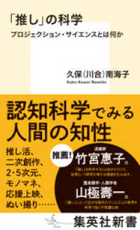 「推し」の科学　プロジェクション・サイエンスとは何か 集英社新書