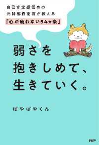 弱さを抱きしめて、生きていく。 - 自己肯定感低めの元幹部自衛官が教える「心が疲れない