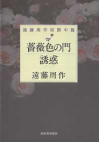 薔薇色の門　誘惑　遠藤周作初期中篇