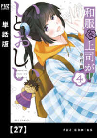 ＦＵＺコミックス<br> 和服な上司がいとおしい【単話版】２７