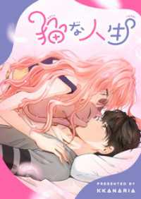 piccomics<br> 猫な人生【タテヨミ】第66話