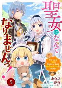 Berry's Fantasy 聖女になんてなりませんっ！～ちびっこと平穏に暮らしたい私は規格外スキルをひた隠す～（分冊版）5話 Berrys COMICS