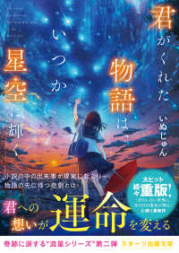 君がくれた物語は、いつか星空に輝く スターツ出版文庫