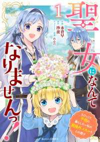 聖女になんてなりませんっ！～ちびっこと平穏に暮らしたい私は規格外スキルをひた隠す～1巻 Berrys COMICS