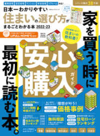 100％ムックシリーズ　日本一わかりやすい住まいの選び方がまるごとわかる本2022-23 １００％ムックシリーズ