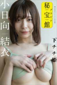 小日向結衣　下チチ姫　週刊現代デジタル写真集「グラビア秘宝館」シリーズ 週刊現代デジタル写真集