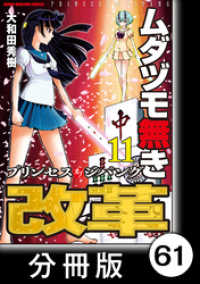 近代麻雀コミックス<br> ムダヅモ無き改革　プリンセスオブジパング【分冊版】(11)　第61局　プリンセスオブジパング