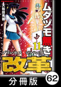 近代麻雀コミックス<br> ムダヅモ無き改革　プリンセスオブジパング【分冊版】(11)　第62局　プリンセスオブジパング