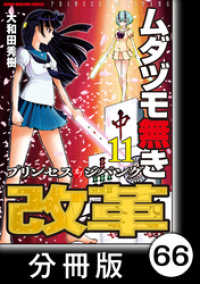 ムダヅモ無き改革　プリンセスオブジパング【分冊版】(11)　第66局　プリンセスオブジパング 近代麻雀コミックス