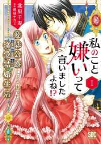 私のこと嫌いって言いましたよね！？変態公爵による困った溺愛結婚生活【単行本版】I【電子限定特典付き】 素敵なロマンス