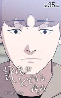 ebookjapanコミックス<br> 記憶がとどまる場所【タテヨミ】　35話