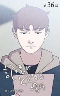 記憶がとどまる場所【タテヨミ】　36話 ebookjapanコミックス