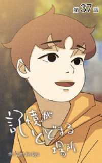 記憶がとどまる場所【タテヨミ】　37話 ebookjapanコミックス