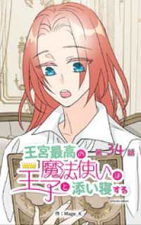 ebookjapanコミックス<br> 王宮最高の魔法使いは王子と添い寝する【タテヨミ】　34話
