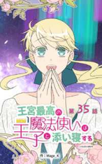 ebookjapanコミックス<br> 王宮最高の魔法使いは王子と添い寝する【タテヨミ】　35話