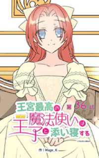 ebookjapanコミックス<br> 王宮最高の魔法使いは王子と添い寝する【タテヨミ】　36話