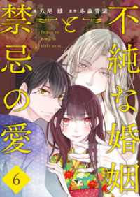 ebookjapanコミックス<br> 不純な婚姻と禁忌の愛【タテヨミ】　6話