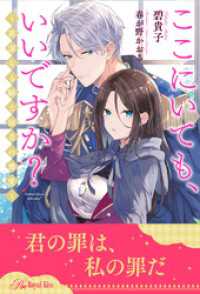 【全1-6セット】ここにいても、いいですか？　～高潔なる騎士団長の最愛～【イラスト付】 ロイヤルキス