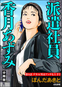 派遣社員香月あずみ（分冊版） 【第9話】 RK COMICS