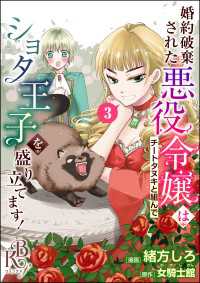 婚約破棄された悪役令嬢はチートタヌキと組んでショタ王子を盛り立てます！ コミック版（分冊版） 【第3話】 BKコミックスf