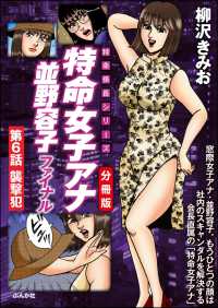 RK COMICS<br> 特命女子アナ並野容子ファイナル（分冊版） 【第6話】