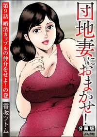 団地妻におまかせ！（分冊版） 【第9話】 RK COMICS