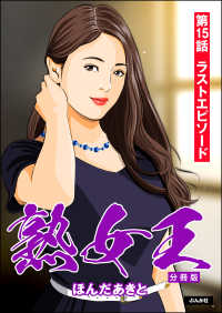 熟女王（分冊版） 【第15話】 RK COMICS