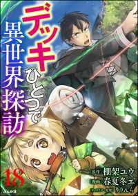 デッキひとつで異世界探訪 コミック版（分冊版） 【第18話】 BKコミックス