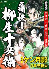 痛快！ 柳生十兵衛（分冊版） 【第3話】 RK COMICS