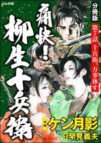 痛快！ 柳生十兵衛（分冊版） 【第7話】 RK COMICS